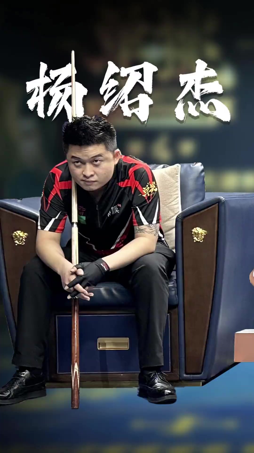 边路回防更 边路回防更